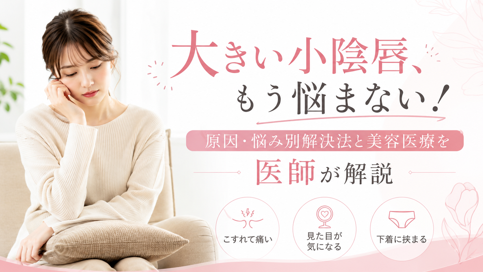 大きい小陰唇、もう悩まない!原因・悩み別解決法と美容医療を医師が解説