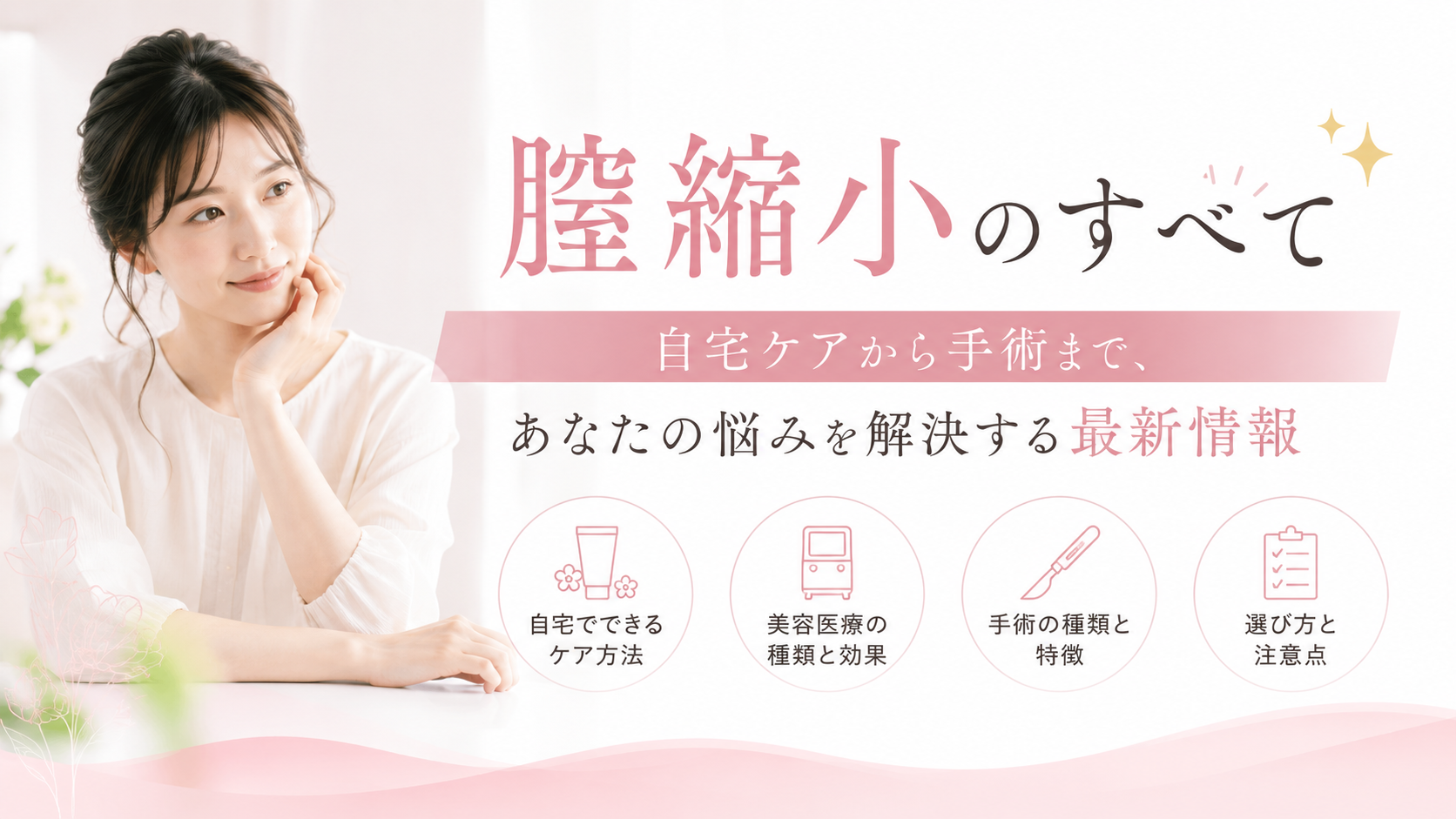 膣縮小のすべて:自宅ケアから手術まで、あなたの悩みを解決する最新情報