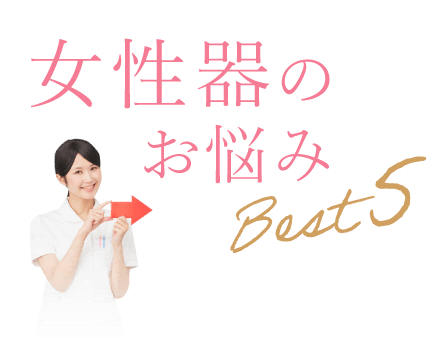 女性器のお悩み