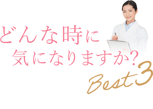 どんな時に気になりますか？