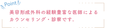 美容形成外科の経験豊富な医師によるカウンセリング・診察