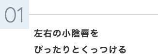 左右の小陰唇をぴったりとくっつける