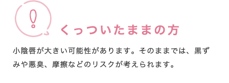 くっついたままの方