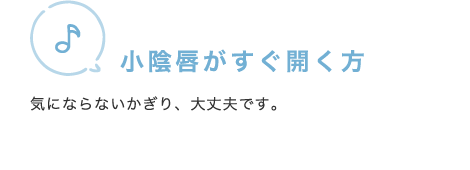 小陰唇がすぐ開く方